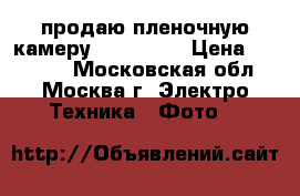 продаю пленочную камеру Bessa 2Ra › Цена ­ 22 000 - Московская обл., Москва г. Электро-Техника » Фото   